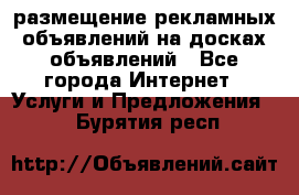 100dosok размещение рекламных объявлений на досках объявлений - Все города Интернет » Услуги и Предложения   . Бурятия респ.